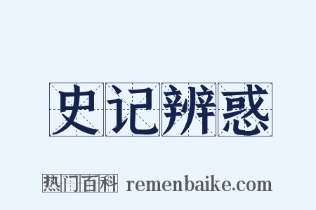 史记辨惑是什么意思的图片